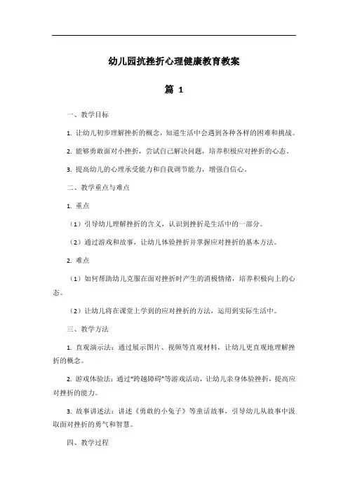 幼儿园抗挫折心理健康教育教案
