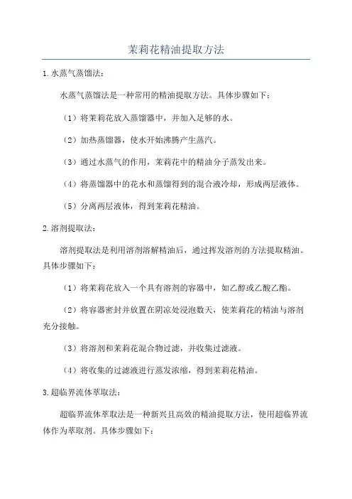 茉莉花精油提取方法