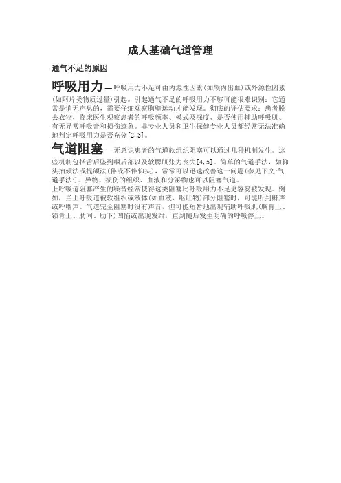 基础气道管理