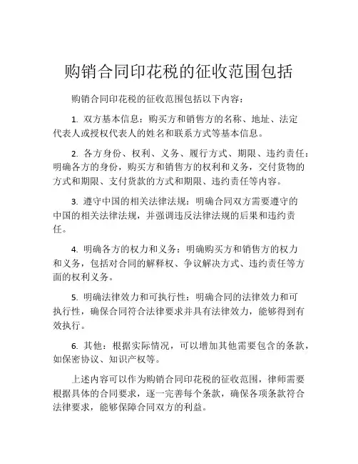 购销合同印花税的征收范围包括