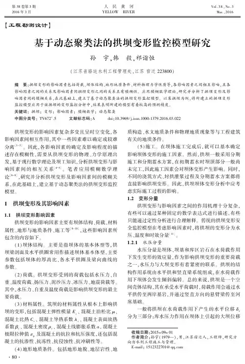 基于动态聚类法的拱坝变形监控模型研究