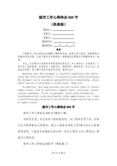 超市工作心得体会600字