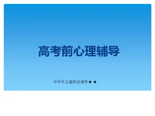 高考前心理辅导课件