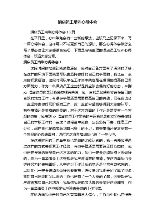 酒店员工培训心得体会