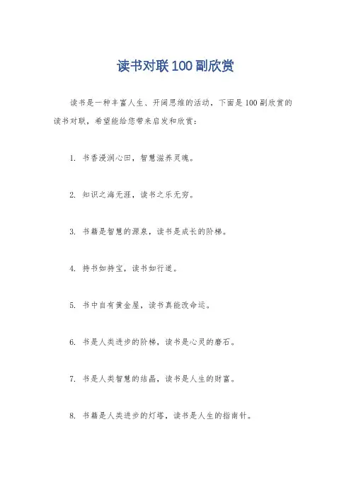 读书对联100副欣赏