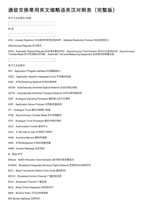 通信交换常用英文缩略语英汉对照表（完整版）
