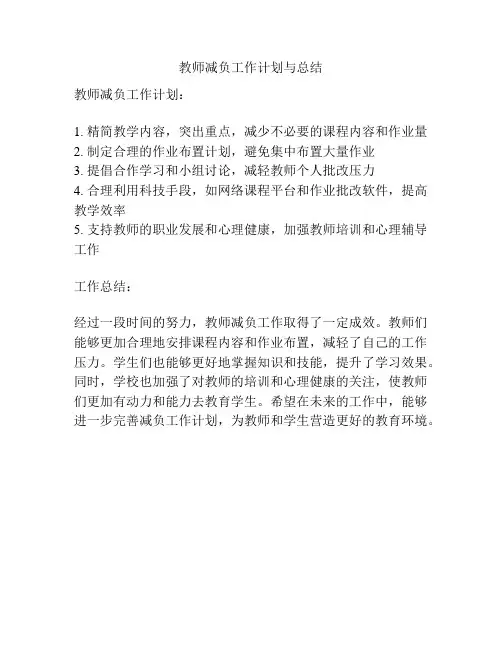 教师减负工作计划与总结
