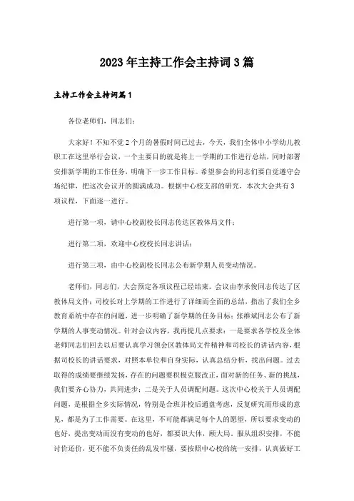 2023年主持工作会主持词3篇