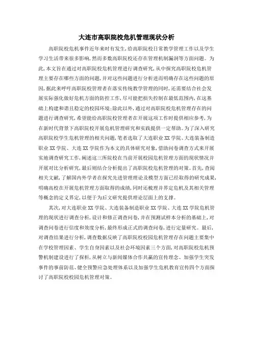 大连市高职院校危机管理现状分析