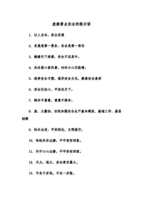 旅游景点安全的提示语(四篇)