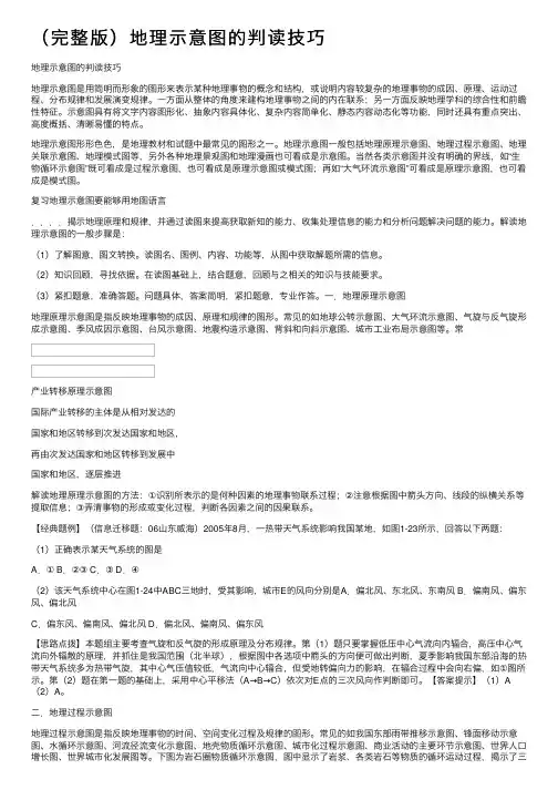 （完整版）地理示意图的判读技巧