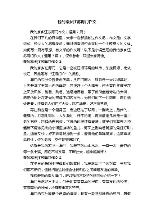 我的家乡江苏海门作文（通用7篇）