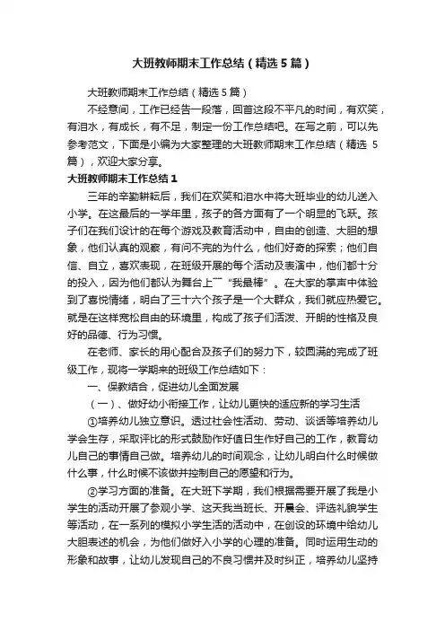 大班教师期末工作总结（精选5篇）