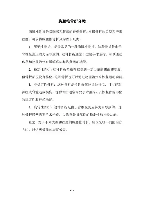 胸腰椎骨折分类