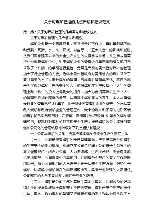 关于对煤矿管理的几点看法和建议范文