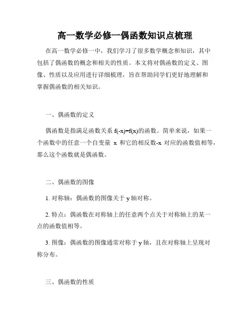 高一数学必修一偶函数知识点梳理