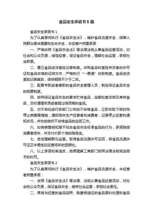 食品安全承诺书5篇