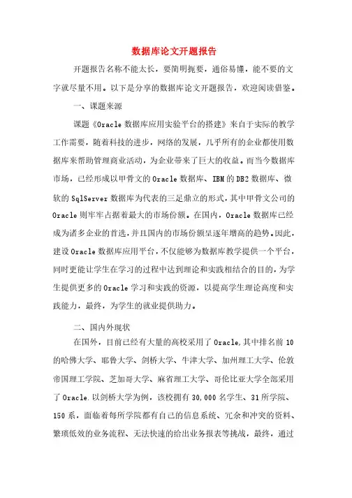 数据库论文开题报告