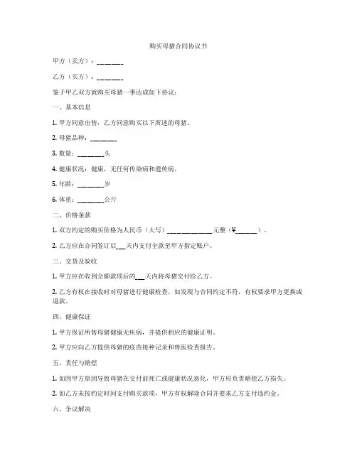 购买母猪合同协议书