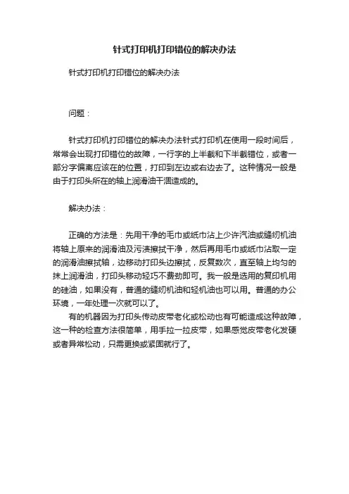 针式打印机打印错位的解决办法
