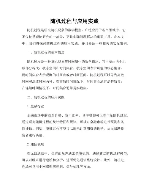 随机过程与应用实践