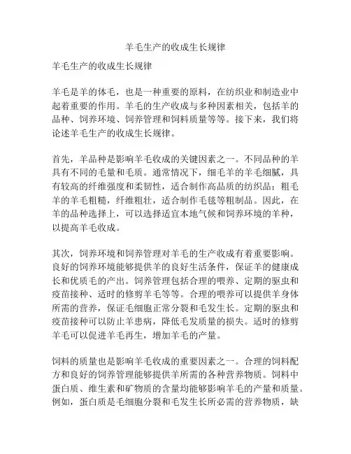 羊毛生产的收成生长规律