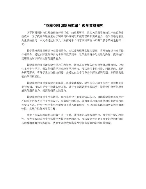 “饲草饲料调制与贮藏”教学策略探究