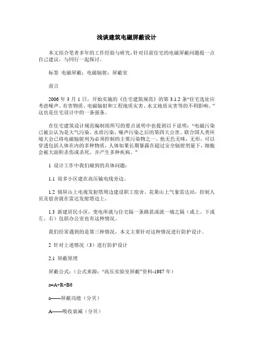 浅谈建筑电磁屏蔽设计