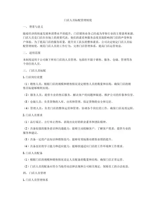 门店人员标配管理制度