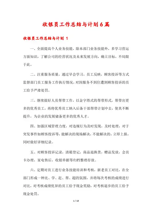 收银员工作总结与计划6篇