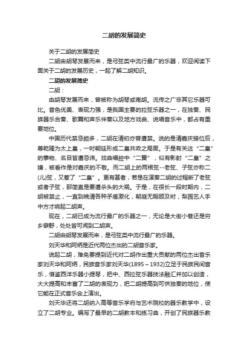 二胡的发展简史