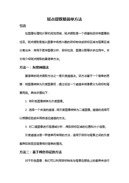 斑点提取最简单方法
