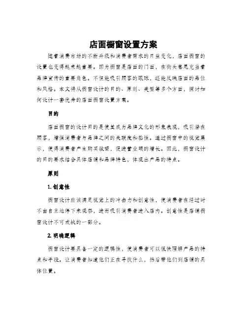 店面橱窗设置方案