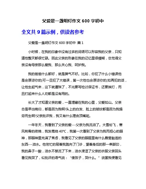 父爱是一盏明灯作文600字初中