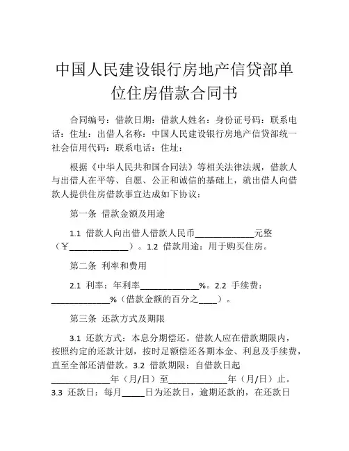 中国人民建设银行房地产信贷部单位住房借款合同书 (4)