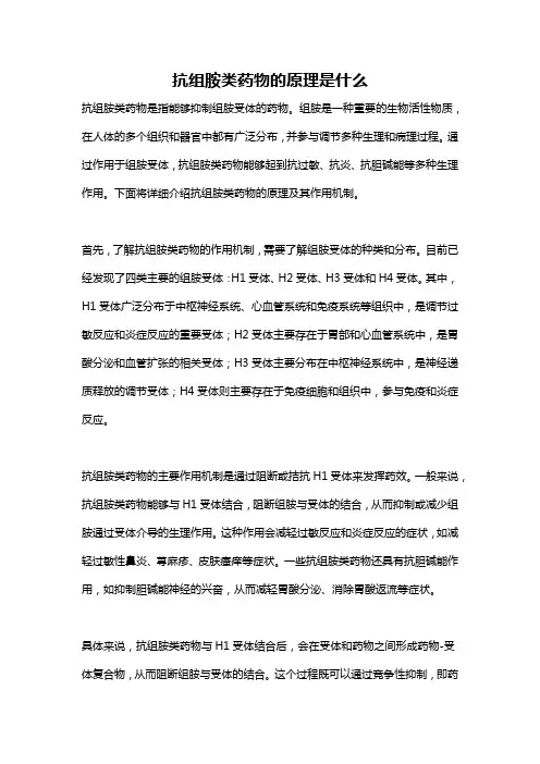 抗组胺类药物的原理是什么