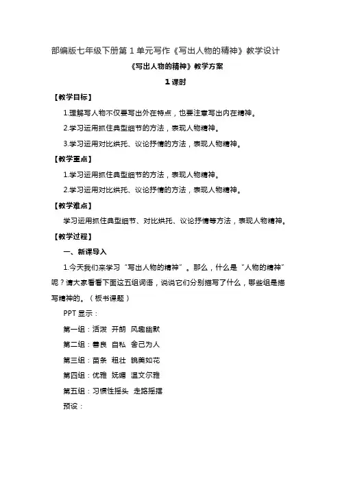 部编版七年级下册第1单元写作《写出人物的精神》教学设计