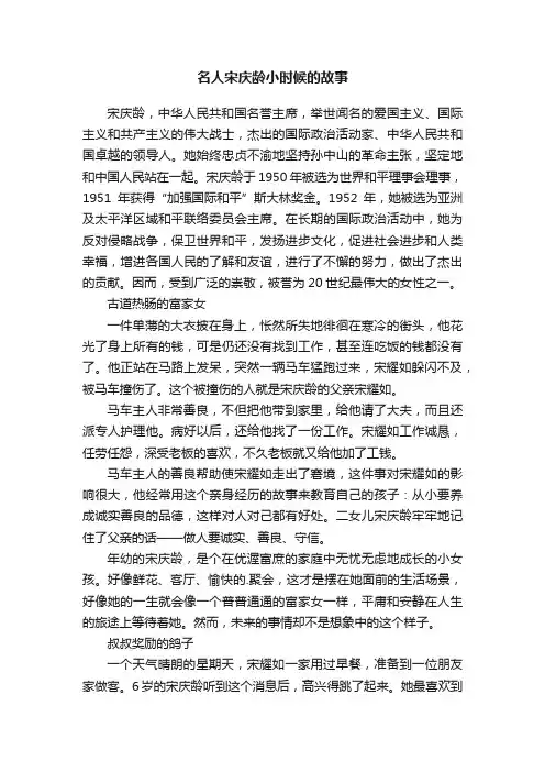 名人宋庆龄小时候的故事