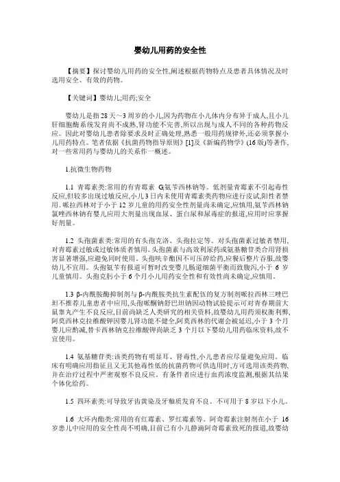 婴幼儿用药的安全性