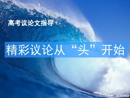 高中语文作文复习  ：议论文开头训练指导