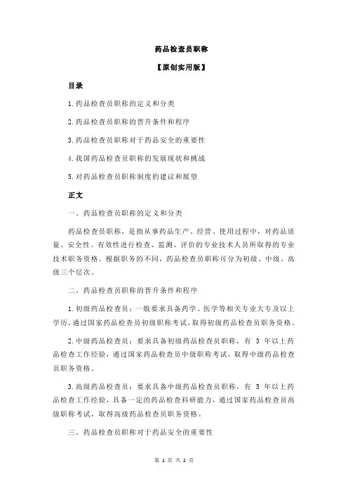 药品检查员职称