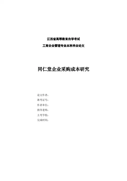同仁堂企业采购成本研究