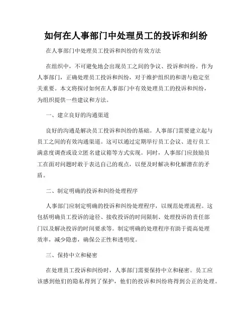 如何在人事部门中处理员工的投诉和纠纷