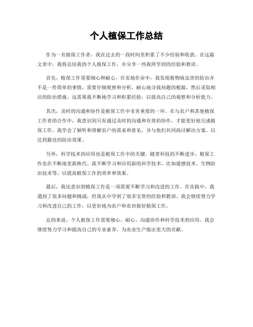 个人植保工作总结