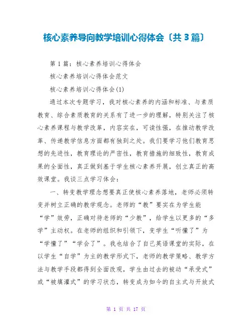 核心素养导向教学培训心得体会(共3篇)