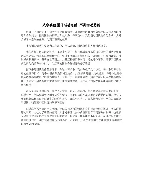 八字真经团日活动总结_军训活动总结