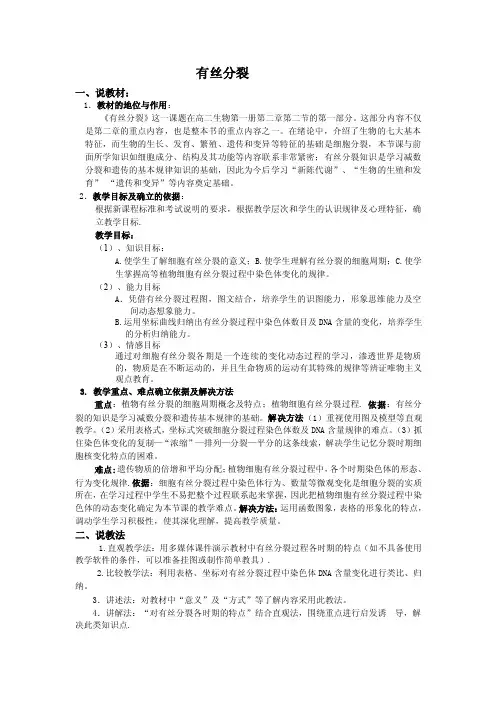 【说课稿】有丝分裂