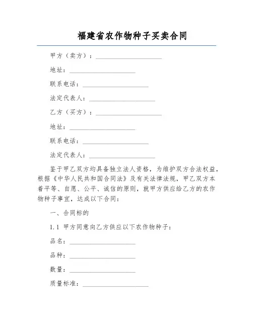 福建省农作物种子买卖合同