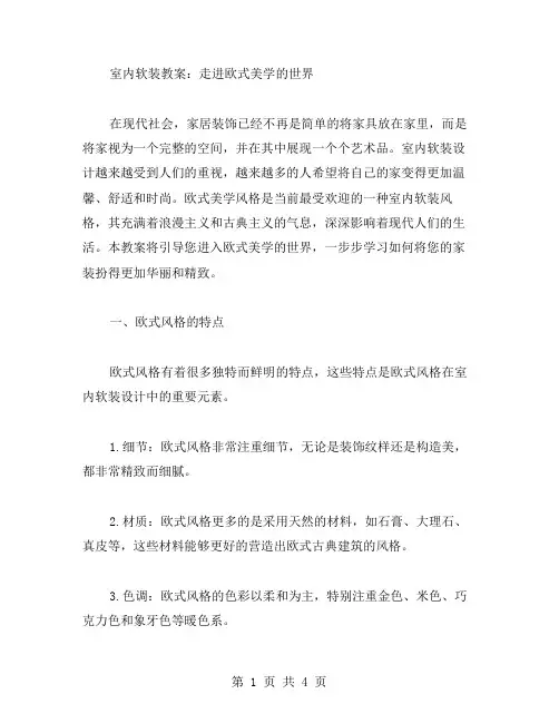 室内软装教案：走进欧式美学的世界