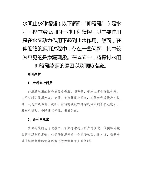 水闸止水伸缩缝渗漏原因及预防措施